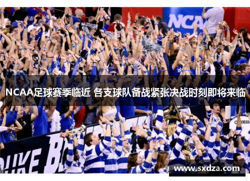 NCAA足球赛季临近 各支球队备战紧张决战时刻即将来临
