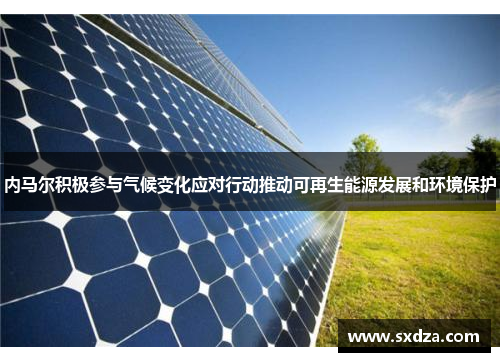 内马尔积极参与气候变化应对行动推动可再生能源发展和环境保护