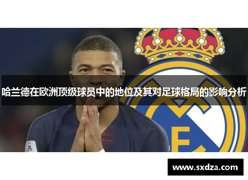 哈兰德在欧洲顶级球员中的地位及其对足球格局的影响分析