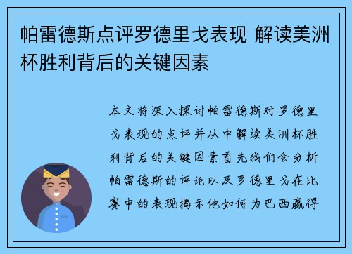 帕雷德斯点评罗德里戈表现 解读美洲杯胜利背后的关键因素