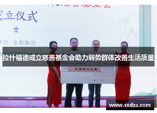 拉什福德成立慈善基金会助力弱势群体改善生活质量