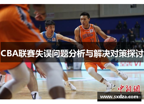 CBA联赛失误问题分析与解决对策探讨