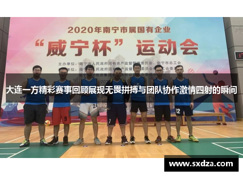 大连一方精彩赛事回顾展现无畏拼搏与团队协作激情四射的瞬间