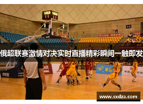俄超联赛激情对决实时直播精彩瞬间一触即发