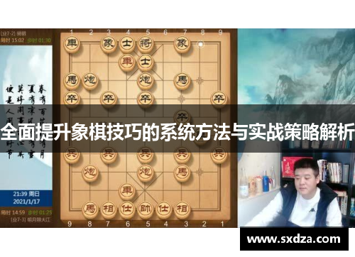全面提升象棋技巧的系统方法与实战策略解析