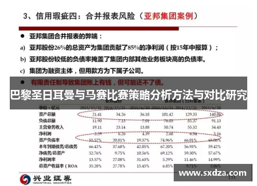 巴黎圣日耳曼与马赛比赛策略分析方法与对比研究