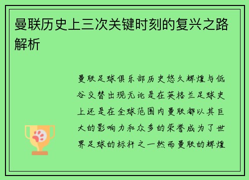曼联历史上三次关键时刻的复兴之路解析