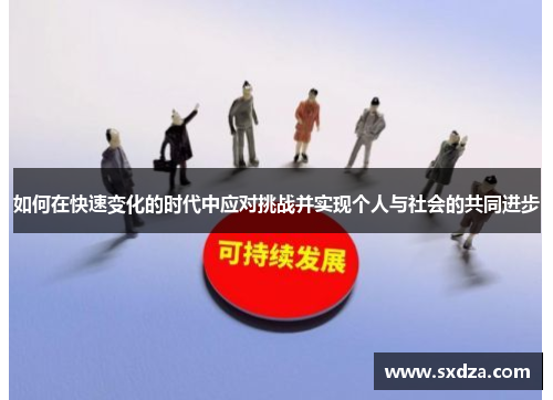 如何在快速变化的时代中应对挑战并实现个人与社会的共同进步