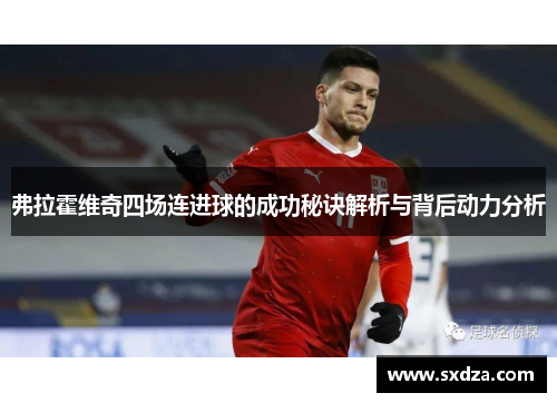 弗拉霍维奇四场连进球的成功秘诀解析与背后动力分析