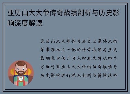 亚历山大大帝传奇战绩剖析与历史影响深度解读