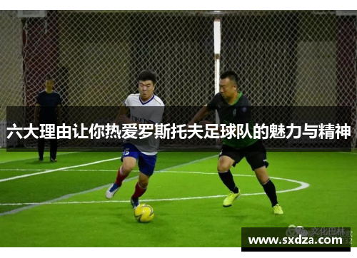 六大理由让你热爱罗斯托夫足球队的魅力与精神