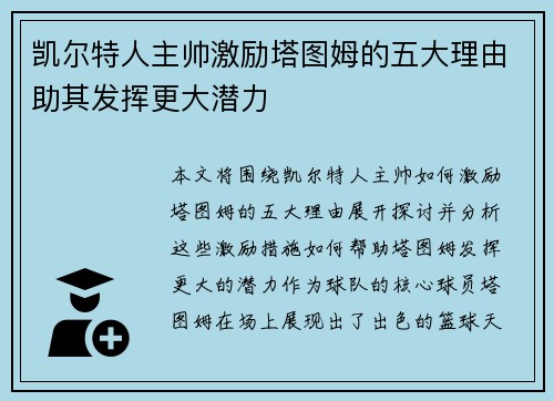 凯尔特人主帅激励塔图姆的五大理由助其发挥更大潜力