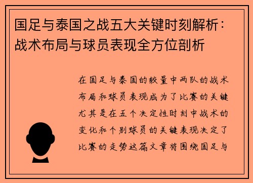国足与泰国之战五大关键时刻解析：战术布局与球员表现全方位剖析