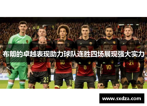 布朗的卓越表现助力球队连胜四场展现强大实力