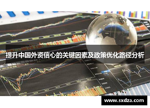 提升中国外资信心的关键因素及政策优化路径分析