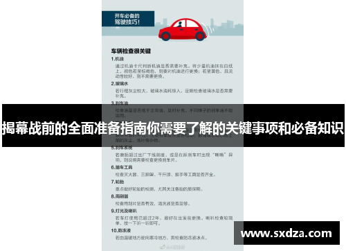 揭幕战前的全面准备指南你需要了解的关键事项和必备知识