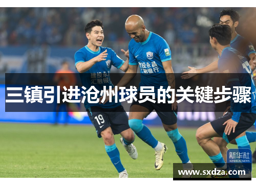 三镇引进沧州球员的关键步骤