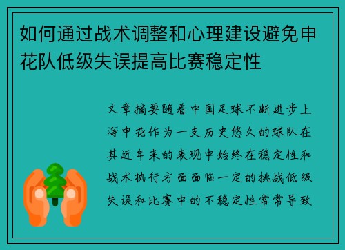 如何通过战术调整和心理建设避免申花队低级失误提高比赛稳定性