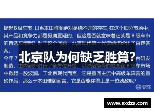 北京队为何缺乏胜算？