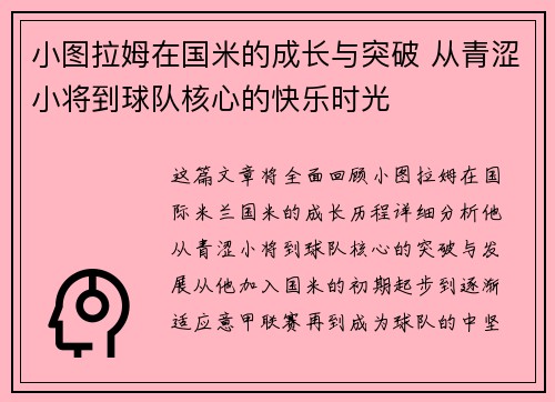 小图拉姆在国米的成长与突破 从青涩小将到球队核心的快乐时光