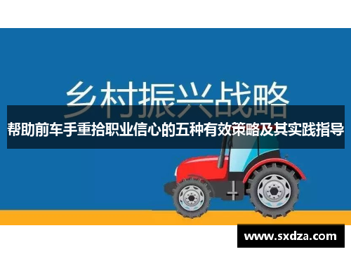 帮助前车手重拾职业信心的五种有效策略及其实践指导