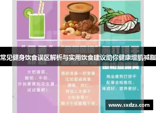 常见健身饮食误区解析与实用饮食建议助你健康增肌减脂