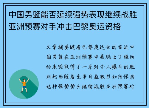 中国男篮能否延续强势表现继续战胜亚洲预赛对手冲击巴黎奥运资格