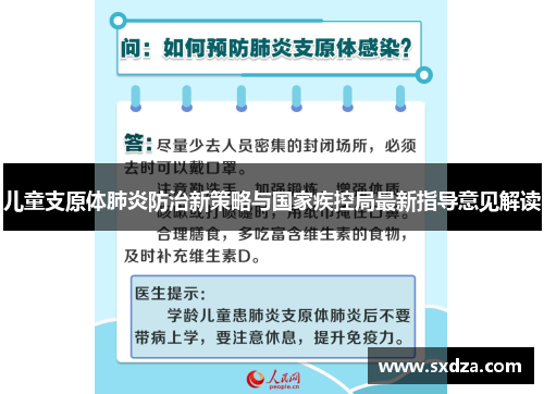 儿童支原体肺炎防治新策略与国家疾控局最新指导意见解读