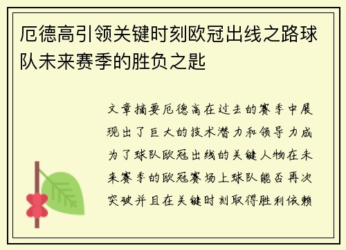 厄德高引领关键时刻欧冠出线之路球队未来赛季的胜负之匙