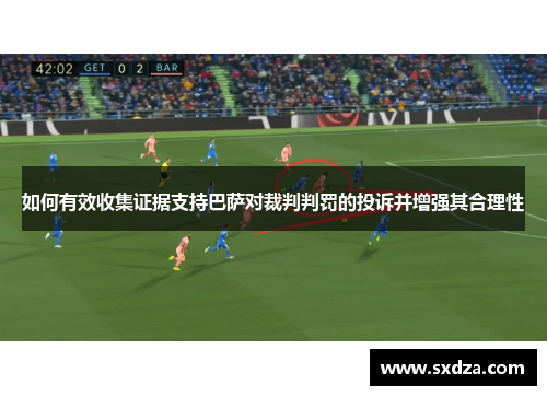 如何有效收集证据支持巴萨对裁判判罚的投诉并增强其合理性