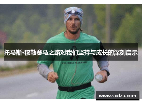 托马斯·穆勒赛马之路对我们坚持与成长的深刻启示