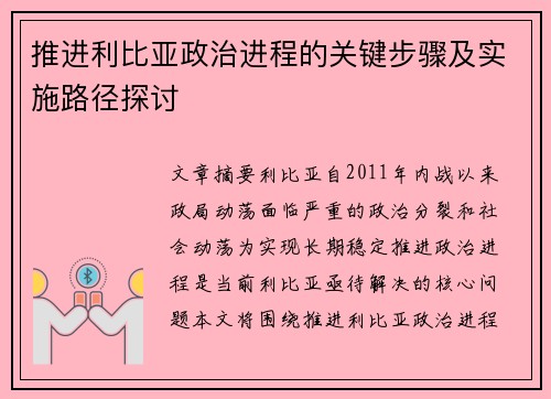推进利比亚政治进程的关键步骤及实施路径探讨
