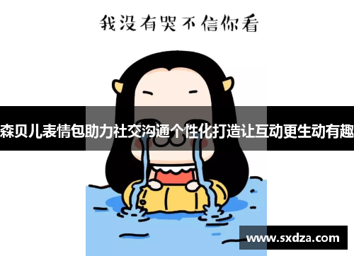 森贝儿表情包助力社交沟通个性化打造让互动更生动有趣