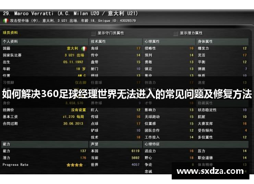 如何解决360足球经理世界无法进入的常见问题及修复方法