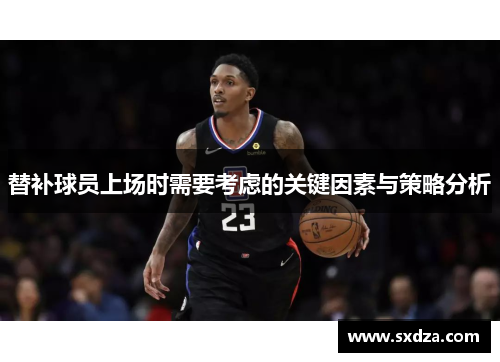 替补球员上场时需要考虑的关键因素与策略分析