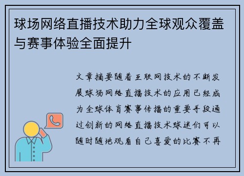 球场网络直播技术助力全球观众覆盖与赛事体验全面提升