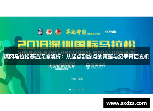 福冈马拉松赛道深度解析：从起点到终点的策略与纪录背后玄机