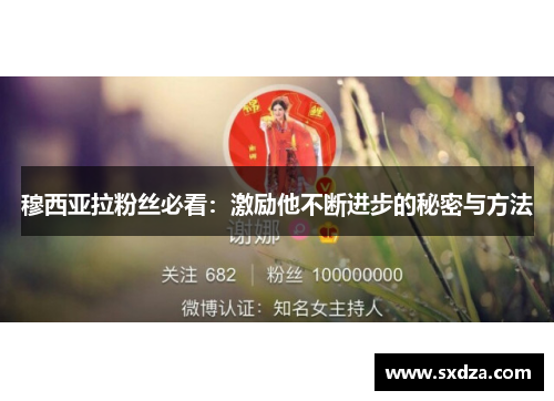 穆西亚拉粉丝必看：激励他不断进步的秘密与方法