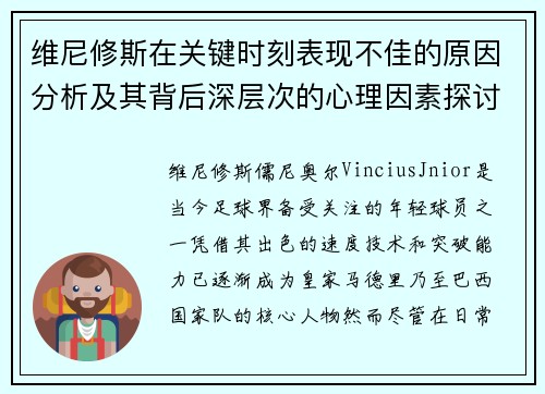维尼修斯在关键时刻表现不佳的原因分析及其背后深层次的心理因素探讨