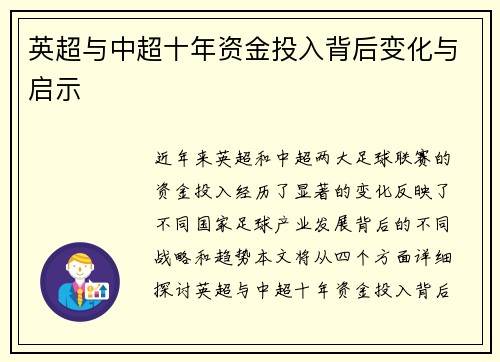 英超与中超十年资金投入背后变化与启示