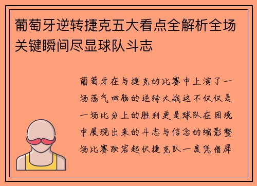 葡萄牙逆转捷克五大看点全解析全场关键瞬间尽显球队斗志
