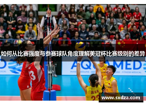 如何从比赛强度与参赛球队角度理解美冠杯比赛级别的差异 如何从比赛强度与参赛球队角度理解美冠杯比赛级别的差异