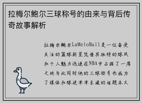 拉梅尔鲍尔三球称号的由来与背后传奇故事解析 拉梅尔鲍尔三球称号的由来与背后传奇故事解析