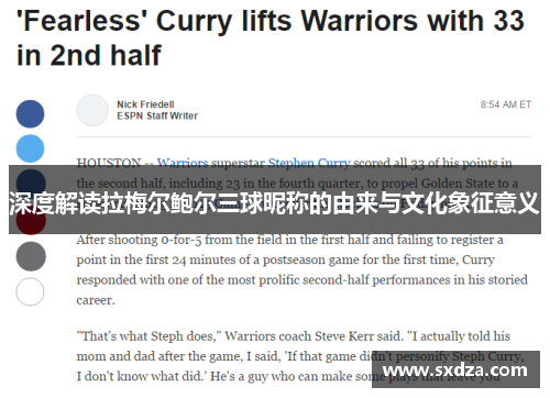 深度解读拉梅尔鲍尔三球昵称的由来与文化象征意义