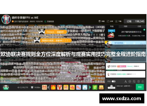 欧协联决赛规则全方位深度解析与观赛实用技巧完整全程进阶指南 欧协联决赛规则全方位深度解析与观赛实用技巧完整全程进阶指南