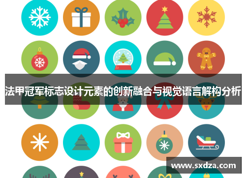 法甲冠军标志设计元素的创新融合与视觉语言解构分析 法甲冠军标志设计元素的创新融合与视觉语言解构分析