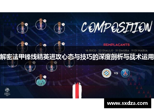 解密法甲锋线精英进攻心态与技巧的深度剖析与战术运用