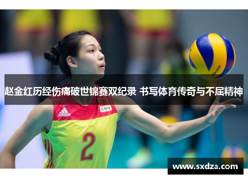 赵金红历经伤痛破世锦赛双纪录 书写体育传奇与不屈精神