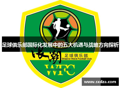 足球俱乐部国际化发展中的五大机遇与战略方向探析