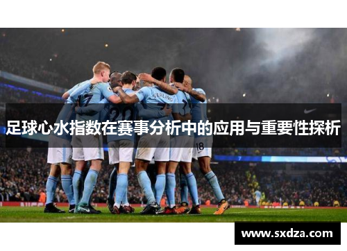 足球心水指数在赛事分析中的应用与重要性探析